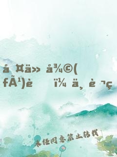 古仙復(fù)蘇，一萬狐貍拜我為師